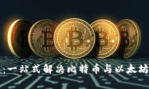 以太坊钱包:一站式解决比特币与以太坊的存储难题