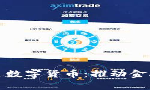 河北巨鹿农行引进数字货币：推动金融变革的先锋之路