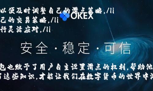 关于TP钱包（Trust Wallet）项目方是否能够设置滑点的问题，其实这是一个涉及到去中心化交易、智能合约和用户体验的重要议题。在此，我将详细介绍滑点的概念、TP钱包的运作方式以及项目方在此方面的可能性。

滑点的概念
滑点（Slippage）是指在交易过程中，由于市场波动，预期价格与实际成交价格之间的差异。比如，您希望以1美元的价格购买某个代币，但由于市场变动，最终成交的价格可能是1.01美元或更高。这种情况尤其在流动性较低的市场中更为常见。
滑点的出现可能会影响交易者的交易体验和收益，因此很多去中心化交易平台（DEX）都允许用户设定滑点容忍度，来帮助他们更好地管理交易风险。

TP钱包的基本运作原理
TP钱包是一款支持多种数字货币的钱包，并且可以通过与去中心化交易所的集成，允许用户进行代币交易。用户可以通过TP钱包直接访问很多去中心化交易所，进行代币的互换。这使得TP钱包不仅仅是一个存储代币的工具，更是一个方便用户参与去中心化金融（DeFi）活动的平台。

项目方与滑点设置
关于项目方是否能够设置滑点，答案是：项目方不能直接干预滑点的设置。这是因为滑点通常是由交易市场的动态决定的，而不是个别项目方可以单独设定的。然而，项目方可以通过设计智能合约和交易流动性来间接影响滑点的情况。

如何间接影响滑点
项目方可以通过以下几种方式来间接影响滑点的出现：
ul
    listrong提高流动性：/strong流动性是降低滑点的重要因素。如果项目方能够确保足够的买卖订单和资金流动，那么即使在市场波动时，用户的交易也能以较接近预期的价格成交。/li
    listrong交易对设计：/strong项目方可以考虑创建与其他主流代币之间的交易对，这样可以吸引更多的用户进行交易，从而提高流动性。/li
    listrong设置限价单：/strong虽然滑点是市场波动引起的，但用户可以通过设置限价单来控制交易价格。这虽然不是项目方的直接设置措施，但可以帮助用户在一定程度上规避滑点。/li
 /ul

用户的滑点设置
对于使用TP钱包的用户而言，他们是可以自主设置滑点容忍度的。这意味着，在进行交易时，用户可以选择一个自己可以接受的滑点范围。例如，如果您设定了1%的滑点，那么如果市场价格的波动导致交易价格超出了这个范围，交易将不会执行。
这种灵活性使得用户可以在快速变化的市场条件下保护自己的资金，减少因意外波动而造成的损失。多么令人振奋，用户能够拥有这样的控制权！

滑点设置的最佳实践
为了更好地管理滑点，用户可以参考以下一些最佳实践：
ul
    listrong了解市场波动：/strong在进行大额交易或在流动性较低的市场中交易时，用户应格外关注市场的变动，以便及时调整自己的滑点策略。/li
    listrong使用交易分析工具：/strong有很多交易工具和平台可以帮助用户监控市场状态，分析价格走势，从而自己的交易策略。/li
    listrong保持灵活：/strong在面对极端市场情况时，用户可能需要不断调整自己的滑点容忍度，根据实际情况进行灵活应对。/li
/ul

总结
总的来说，TP钱包的项目方并不直接设置滑点，但他们的设计和流动性管理可以显著影响用户的交易体验。同时，TP钱包也赋予了用户自主设置滑点的权利，帮助他们在交易中更好地控制风险。
希望通过本文，您能够更加深入地了解TP钱包滑点设置的相关知识，并在未来的交易中做出更为明智的决策。正是有了这些知识，才能让我们在数字货币的世界中游刃有余，享受这一切带来的乐趣与收益！
