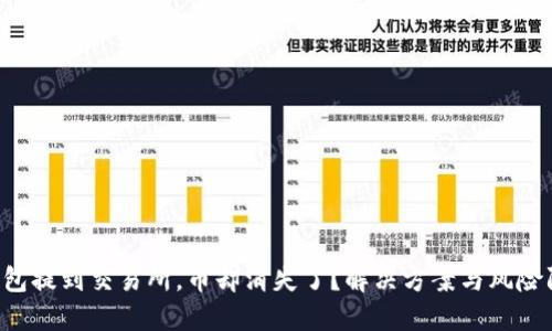 从T P钱包提到交易所，币却消失了？解决方案与风险防范指南