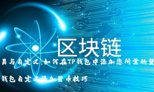 交易与自定义：如何在TP钱包中添加您所需的货币

TP钱包自定义添加货币技巧