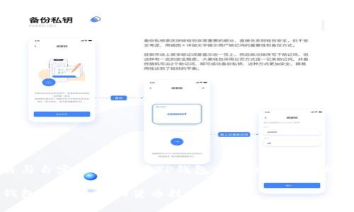 交易与自定义：如何在TP钱包中添加您所需的货币

TP钱包自定义添加货币技巧