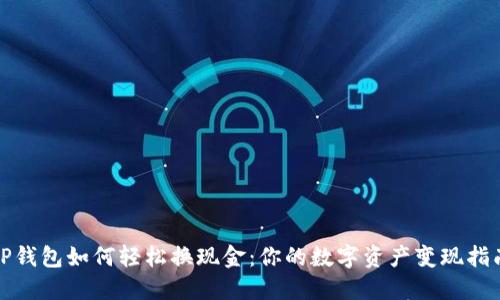 TP钱包如何轻松换现金：你的数字资产变现指南