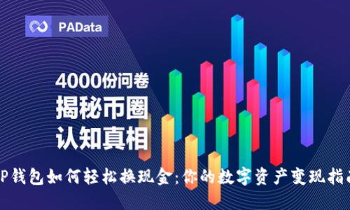 TP钱包如何轻松换现金：你的数字资产变现指南