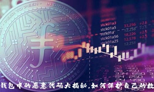 
小心！TP钱包中的恶意代码大揭秘，如何保护自己的数字资产？