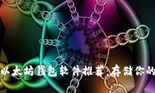 最安全的以太坊钱包软件推荐：存储你的数字资产