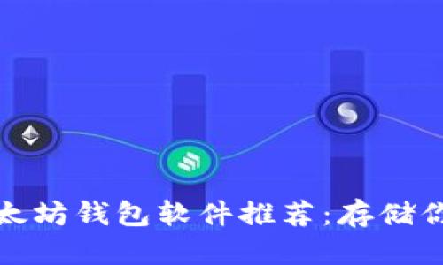 最安全的以太坊钱包软件推荐：存储你的数字资产