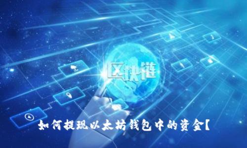 如何提现以太坊钱包中的资金？