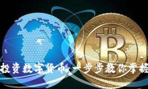 如何通过DeFi投资数字货币：一步步教你掌握这个新兴领域