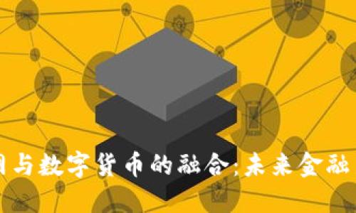 物联网与数字货币的融合：未来金融新模式