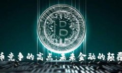 数字货币竞争的高点：未来金融的颠覆