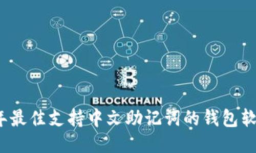 2023年最佳支持中文助记词的钱包软件推荐