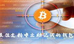 2023年最佳支持中文助记词的钱包软件