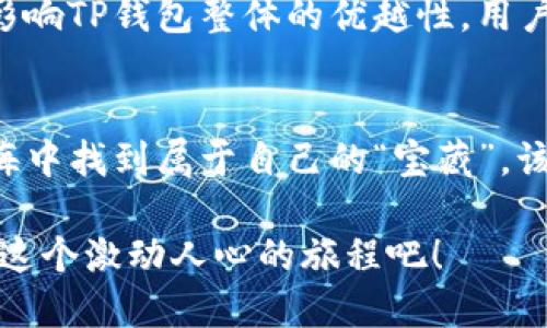 jiaotiTP钱包支持BSC链吗？/jiaoti
TP钱包, BSC, 加密货币/guanjianci

引言：探索TP钱包与BSC的结合
在当今快速发展的加密货币世界，钱包的选择与其兼容性显得尤为重要。TP钱包，作为一款功能强大的多链钱包，它是否支持币安智能链（BSC）呢？这个问题对许多加密爱好者来说充满了期待与好奇。多么令人振奋的时代啊！每个投资者都希望能够在一个安全、便捷的环境下管理自己的数字资产。

TP钱包概述：功能与优势
TP钱包（TokenPocket）是一款去中心化的数字钱包，旨在为用户提供便捷的加密资产管理服务。它支持多种公链和各类代币的存储与交易，用户不仅可以轻松管理自己的数字资产，还可以参与去中心化应用（DApps）的交互。TP钱包的界面用户友好，即使是新手也能迅速上手，享受加密世界的魅力。

BSC链的崛起与重要性
币安智能链（BSC）自推出以来，以其快速的交易确认时间和低廉的费用迅速获得了广泛的关注。在这个以DeFi项目和NFT应用层出不穷的时代，BSC成为了一个不可忽视的生态系统。许多用户纷纷涌向BSC，希望能够以更低的成本体验高效的交易。TP钱包支持BSC链，意味着用户可以方便地在这个生态中进行交易和投资,这简直是太棒了！

TP钱包对BSC的支持情况
那么，TP钱包究竟是否支持BSC呢？答案是：绝对支持！TP钱包提供了对BSC链的全面支持。用户可以在TP钱包中轻松创建BSC地址，进行代币的存储、发送和接收。同时，用户还可以在TP钱包中直接参与BSC上的DeFi项目以及NFT市场，这些功能的整合极大地方便了用户的操作。

如何在TP钱包中使用BSC
使用TP钱包管理BSC资产的步骤简单明了，下面我们来深入了解一下：ul
listrong下载与安装：/strong首先，用户需要在对应的应用商店下载并安装TP钱包。在安装完成后，创建或导入钱包即可。/li
listrong添加BSC链：/strong在TP钱包的主界面中，用户可以选择添加新的链，选择BSC，系统将自动生成BSC地址。/li
listrong充值与交易：/strong用户可以通过交易所将BSC代币转入自己的TP钱包中，或者直接使用TP钱包进行交易。在这里，您可以享受到快速的交易体验与低廉的手续费。/li
/ul

TP钱包的安全性与用户体验
安全性是每个投资者最为关注的方面。TP钱包采用了多重安全机制，包括私钥加密和助记词保护，确保用户的资产安全。此外，TP钱包的操作界面设计，用户可以在数秒内完成交易，这一点得到了不少用户的高度评价。多么令人感到放心啊！

用户对TP钱包与BSC的反馈
注册用户在使用TP钱包与BSC后，纷纷表示满意。很多用户称赞TP钱包的便捷性和流畅的操作体验，尤其是在进行DeFi项目时，可以快速连接各种DApp，参与流动性挖矿等活动。在BSC上，用户的投资收益也相较于其他平台更为丰厚。如此 positivo 的反馈，表明了TP钱包在加密世界中建立了良好的口碑。

潜在问题与解决方案
尽管TP钱包与BSC的结合显著提升了用户体验，但用户在使用过程中难免会遇到一些问题。例如，部分用户反映在高峰期时交易速度可能受到影响，但这并不影响TP钱包整体的优越性。用户可以选择在非高峰时段进行交易，或是通过设置合理的矿工费来提高交易的优先级。这些小技巧能够帮助用户顺利完成交易，让您的加密资产管理更加畅快。

总结：TP钱包与BSC的完美结合
总之，TP钱包对BSC的支持不仅增强了用户的资产管理体验，也丰富了去中心化金融市场的可能性。无论您是新手还是老手，都能在TP钱包这片数字资产的蓝海中找到属于自己的“宝藏”。该钱包的安全性与便捷性更是绝对值得信赖。我们有理由相信，随着加密市场的不断发展，TP钱包与BSC将会携手并进，创造出更令人期待的未来！

在这条探索加密世界的旅途中，TP钱包和BSC为我们提供了强有力的工具和平台，让我们能够在这个新兴的数字经济中，稳步前行，开拓更大的视野。快来加入这个激动人心的旅程吧！
