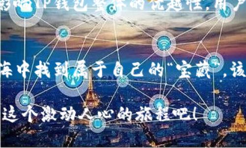 jiaotiTP钱包支持BSC链吗？/jiaoti
TP钱包, BSC, 加密货币/guanjianci

引言：探索TP钱包与BSC的结合
在当今快速发展的加密货币世界，钱包的选择与其兼容性显得尤为重要。TP钱包，作为一款功能强大的多链钱包，它是否支持币安智能链（BSC）呢？这个问题对许多加密爱好者来说充满了期待与好奇。多么令人振奋的时代啊！每个投资者都希望能够在一个安全、便捷的环境下管理自己的数字资产。

TP钱包概述：功能与优势
TP钱包（TokenPocket）是一款去中心化的数字钱包，旨在为用户提供便捷的加密资产管理服务。它支持多种公链和各类代币的存储与交易，用户不仅可以轻松管理自己的数字资产，还可以参与去中心化应用（DApps）的交互。TP钱包的界面用户友好，即使是新手也能迅速上手，享受加密世界的魅力。

BSC链的崛起与重要性
币安智能链（BSC）自推出以来，以其快速的交易确认时间和低廉的费用迅速获得了广泛的关注。在这个以DeFi项目和NFT应用层出不穷的时代，BSC成为了一个不可忽视的生态系统。许多用户纷纷涌向BSC，希望能够以更低的成本体验高效的交易。TP钱包支持BSC链，意味着用户可以方便地在这个生态中进行交易和投资,这简直是太棒了！

TP钱包对BSC的支持情况
那么，TP钱包究竟是否支持BSC呢？答案是：绝对支持！TP钱包提供了对BSC链的全面支持。用户可以在TP钱包中轻松创建BSC地址，进行代币的存储、发送和接收。同时，用户还可以在TP钱包中直接参与BSC上的DeFi项目以及NFT市场，这些功能的整合极大地方便了用户的操作。

如何在TP钱包中使用BSC
使用TP钱包管理BSC资产的步骤简单明了，下面我们来深入了解一下：ul
listrong下载与安装：/strong首先，用户需要在对应的应用商店下载并安装TP钱包。在安装完成后，创建或导入钱包即可。/li
listrong添加BSC链：/strong在TP钱包的主界面中，用户可以选择添加新的链，选择BSC，系统将自动生成BSC地址。/li
listrong充值与交易：/strong用户可以通过交易所将BSC代币转入自己的TP钱包中，或者直接使用TP钱包进行交易。在这里，您可以享受到快速的交易体验与低廉的手续费。/li
/ul

TP钱包的安全性与用户体验
安全性是每个投资者最为关注的方面。TP钱包采用了多重安全机制，包括私钥加密和助记词保护，确保用户的资产安全。此外，TP钱包的操作界面设计，用户可以在数秒内完成交易，这一点得到了不少用户的高度评价。多么令人感到放心啊！

用户对TP钱包与BSC的反馈
注册用户在使用TP钱包与BSC后，纷纷表示满意。很多用户称赞TP钱包的便捷性和流畅的操作体验，尤其是在进行DeFi项目时，可以快速连接各种DApp，参与流动性挖矿等活动。在BSC上，用户的投资收益也相较于其他平台更为丰厚。如此 positivo 的反馈，表明了TP钱包在加密世界中建立了良好的口碑。

潜在问题与解决方案
尽管TP钱包与BSC的结合显著提升了用户体验，但用户在使用过程中难免会遇到一些问题。例如，部分用户反映在高峰期时交易速度可能受到影响，但这并不影响TP钱包整体的优越性。用户可以选择在非高峰时段进行交易，或是通过设置合理的矿工费来提高交易的优先级。这些小技巧能够帮助用户顺利完成交易，让您的加密资产管理更加畅快。

总结：TP钱包与BSC的完美结合
总之，TP钱包对BSC的支持不仅增强了用户的资产管理体验，也丰富了去中心化金融市场的可能性。无论您是新手还是老手，都能在TP钱包这片数字资产的蓝海中找到属于自己的“宝藏”。该钱包的安全性与便捷性更是绝对值得信赖。我们有理由相信，随着加密市场的不断发展，TP钱包与BSC将会携手并进，创造出更令人期待的未来！

在这条探索加密世界的旅途中，TP钱包和BSC为我们提供了强有力的工具和平台，让我们能够在这个新兴的数字经济中，稳步前行，开拓更大的视野。快来加入这个激动人心的旅程吧！