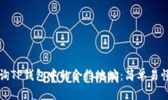 如何查询TP钱包中的合约地址：简单易