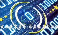立陶宛发布数字货币：开启未来金融的