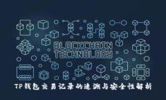 TP钱包交易记录的追溯与安全性解析