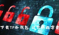 如何安全下载TP冷钱包，让你的数字资产更安心