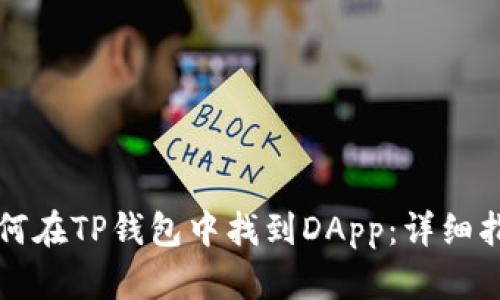如何在TP钱包中找到DApp：详细指南
