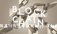 如何在TP钱包中找到DApp：详细指南