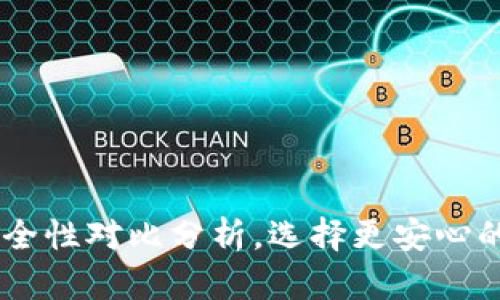 IM钱包与TP钱包安全性对比分析，选择更安心的数字资产存储方案