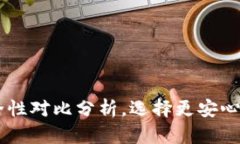 IM钱包与TP钱包安全性对比分析，选择更安心的数