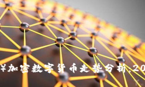 以太坊(Ethereum)加密数字货币走势分析:2023年市场趋势全景