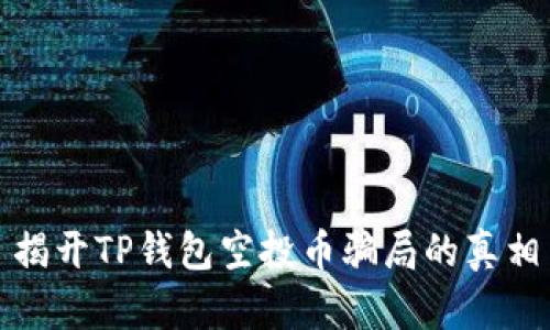 揭开TP钱包空投币骗局的真相