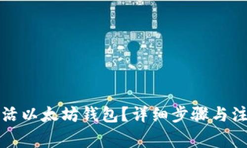 如何激活以太坊钱包？详细步骤与注意事项
