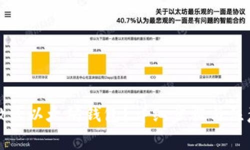 如何激活以太坊钱包？详细步骤与注意事项