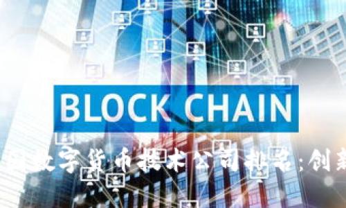 2023年中国数字货币技术公司排名：创新引领未来