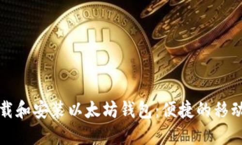 如何下载和安装以太坊钱包:便捷的移动端指南
