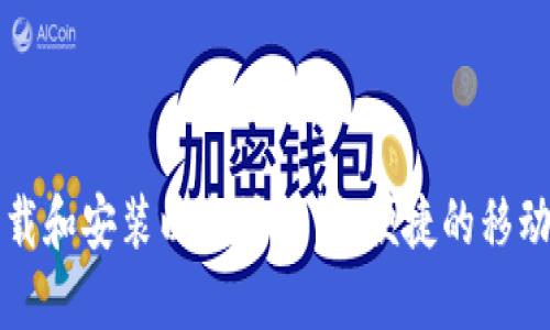 如何下载和安装以太坊钱包:便捷的移动端指南