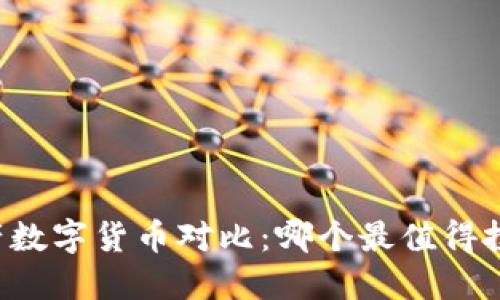 国产数字货币对比:哪个最值得投资?