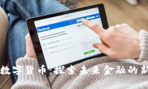 菊豆数字货币:探索未来金融的新趋势