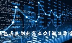 以太坊钱包丢失钥匙怎么办？解决方案