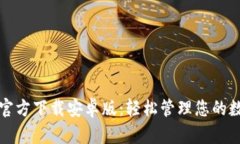 TP钱包官方下载安卓版：轻松管理您的