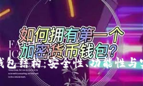 深度解析以太坊钱包结构：安全性、功能性与实用性的完美结合