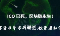 : 探寻数字货币牛市的曙光：投资者如