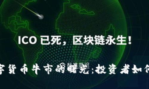 : 探寻数字货币牛市的曙光:投资者如何把握机会