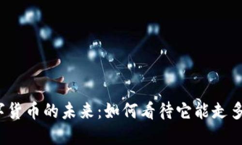 数字货币的未来：如何看待它能走多远？
