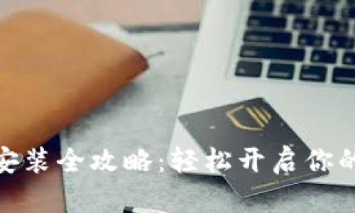 数字货币软件安装全攻略：轻松开启你的数字货币之旅