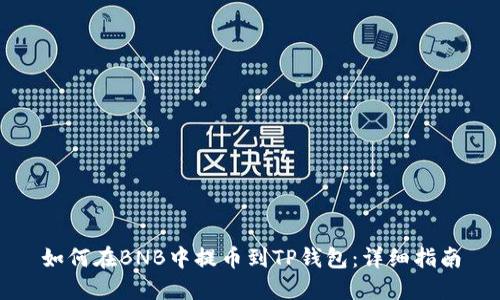 如何在BNB中提币到TP钱包：详细指南
