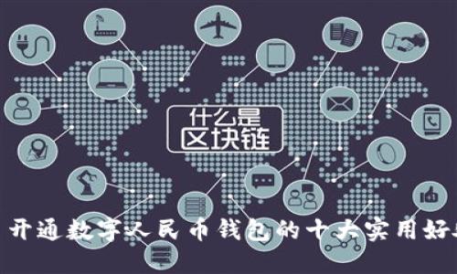 : 开通数字人民币钱包的十大实用好处