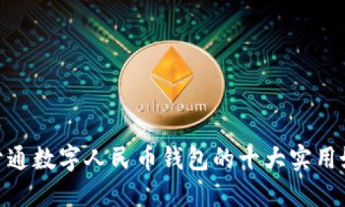 : 开通数字人民币钱包的十大实用好处