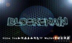 Kishu Inu如何在桌面钱包TP Wallet中安全保