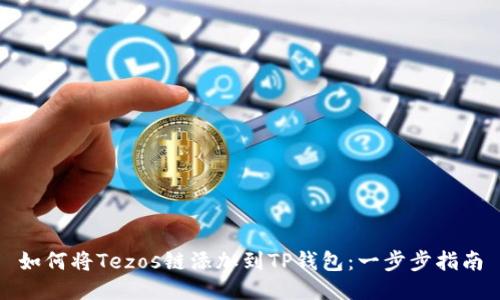如何将Tezos链添加到TP钱包:一步步指南