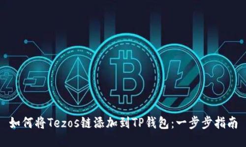 如何将Tezos链添加到TP钱包:一步步指南