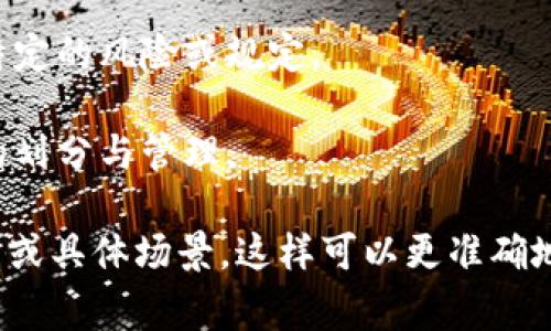 关于“t p钱包划点”的具体含义，不同上下文可能会有所不同。然而，通常情况下，“tp钱包”指代一些特定的数字钱包或虚拟货币钱包，而“划点”可能涉及到以下几个方面的含义：

1. **划点交易**：在某些情况下，“划点”可能指的是在钱包中进行的某种类别的交易或操作，比如转账、兑换等。

2. **注意事项**：在使用数字钱包时，“划点”也可能是在提醒用户注意特定的风险或规定。

3. **划分功能**：如果涉及到多币种钱包，“划点”也许是指对各个币种的划分与管理。

为了更好地帮助你理解“t p钱包划点”的含义，建议提供更详细的上下文或具体场景，这样可以更准确地解析这一术语的含义。